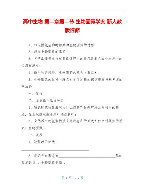 高中生物 第二章第二节 生物固氮学案 新人教版选修