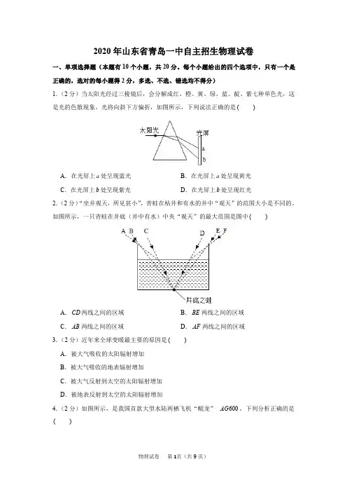2020年山东省青岛一中自主招生物理试卷及答案解析