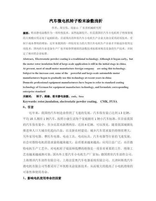 汽车小电机转子粉末涂敷浅析