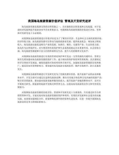 我国海岛旅游资源价值评估 管理及开发研究述评