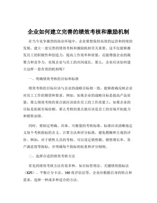 企业如何建立完善的绩效考核和激励机制