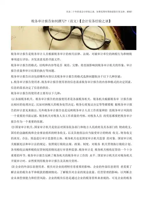 税务审计报告如何撰写-(范文)【会计实务经验之谈】