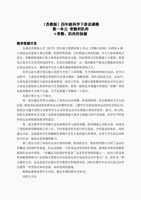 苏教小学科学四下《1.4骨骼、肌肉和保健》word教案(8)