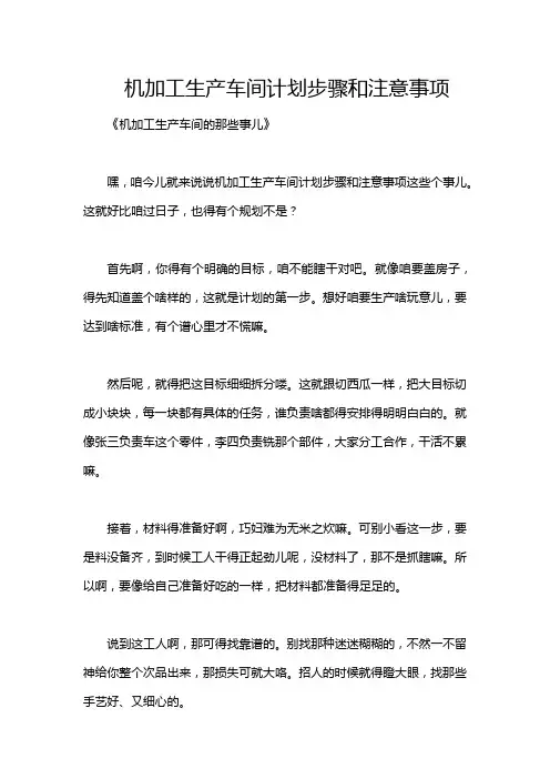 机加工生产车间计划步骤和注意事项
