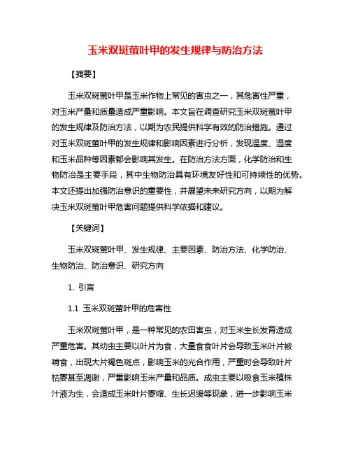 玉米双斑萤叶甲的发生规律与防治方法