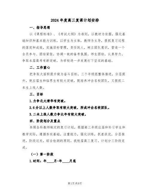 2024年度高三复课计划安排(二篇)