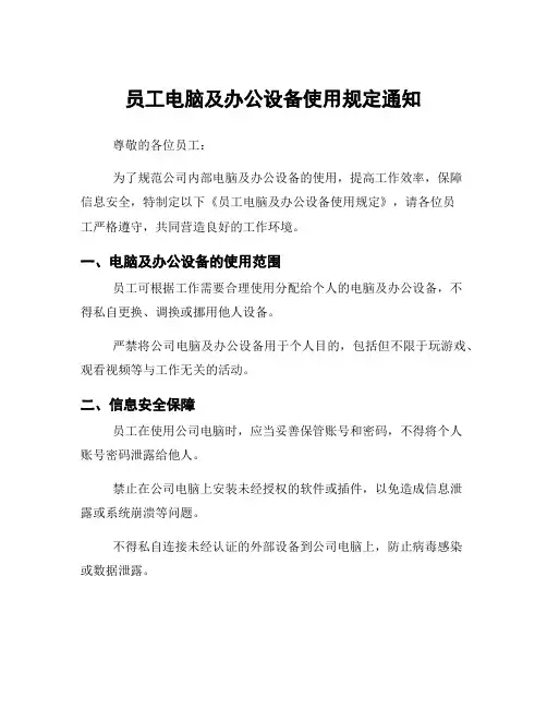 员工电脑及办公设备使用规定通知