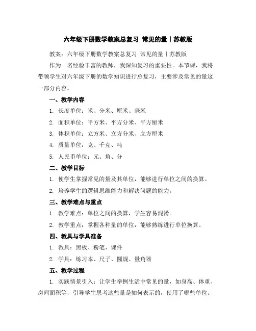 六年级下册数学教案-总复习常见的量｜苏教版