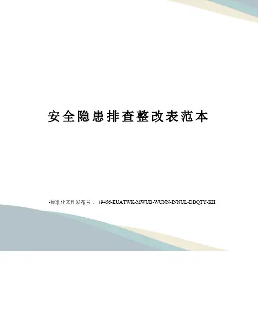 安全隐患排查整改表范本