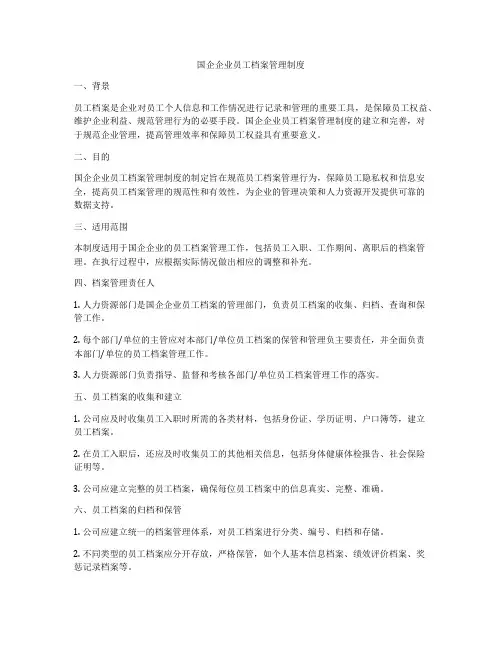 国企企业员工档案管理制度