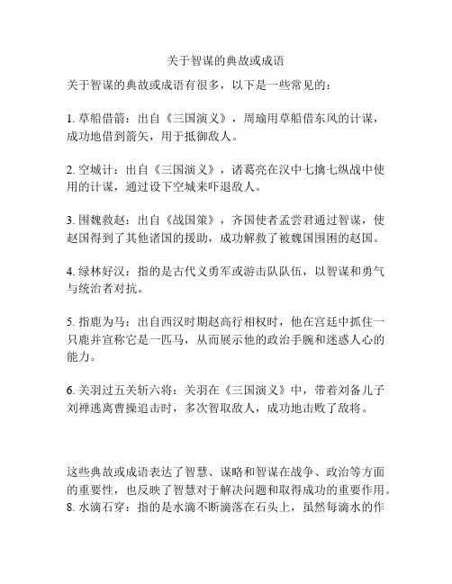 关于智谋的典故或成语