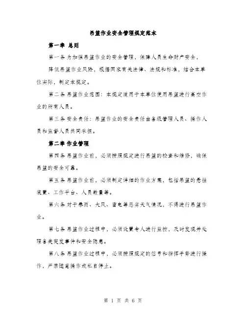 吊篮作业安全管理规定范本（二篇）