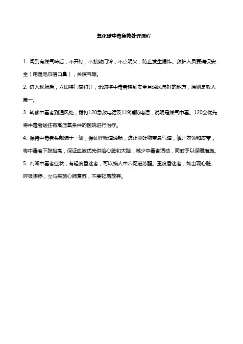 一氧化碳中毒急救处理流程