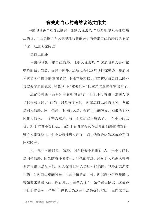 有关走自己的路的议论文作文