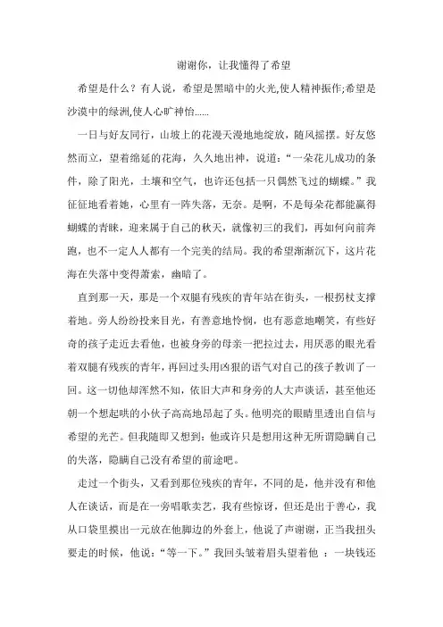 谢谢你,让我懂得了希望