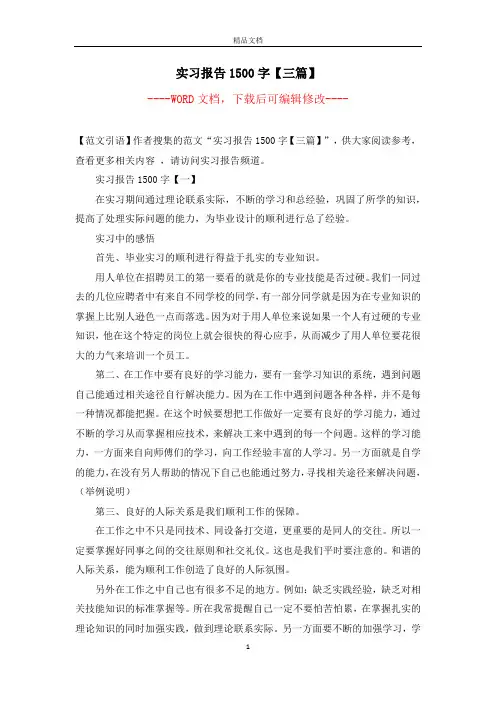 实习报告1500字【三篇】