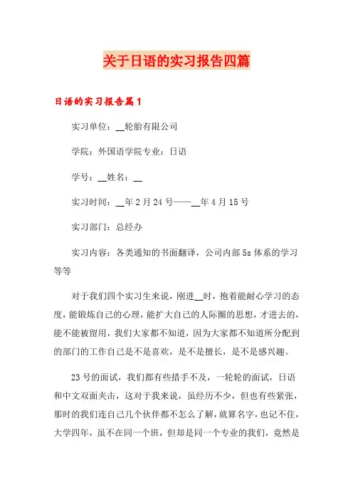 关于日语的实习报告四篇