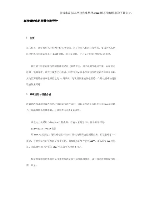 毫欧姆级电阻测量电路设计
