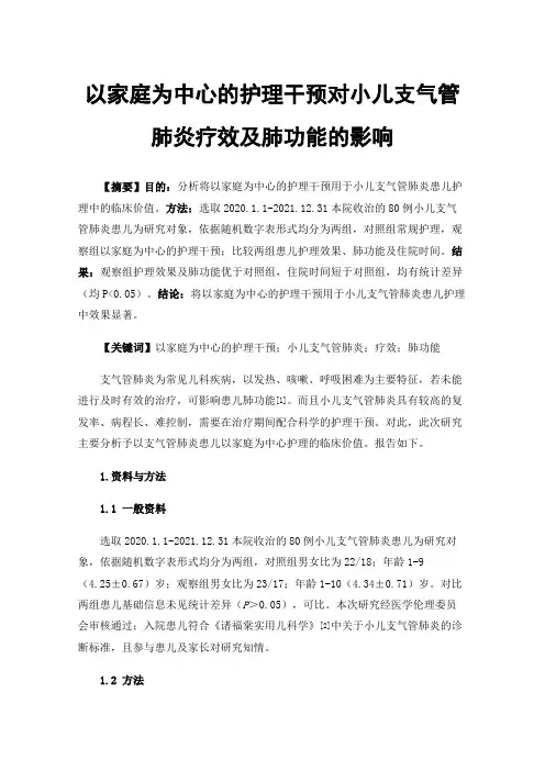 以家庭为中心的护理干预对小儿支气管肺炎疗效及肺功能的影响