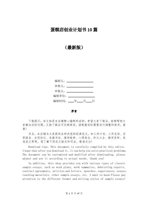 蛋糕店创业计划书10篇