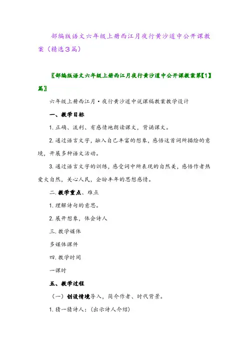 部编版语文六年级上册西江月夜行黄沙道中公开课教案(精选3篇)