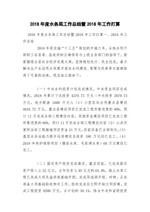 2018年度水务局工作总结暨2018年工作打算