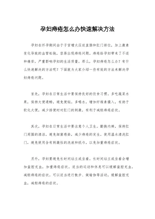 孕妇痔疮怎么办快速解决方法