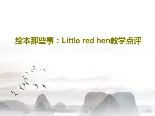 绘本那些事：Little red hen教学点评PPT67页