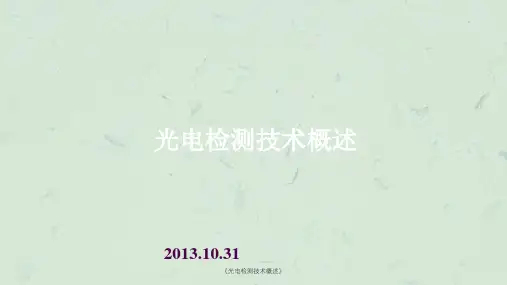 《光电检测技术概述》课件