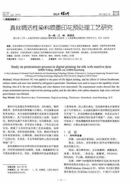 真丝绸活性染料喷墨印花预处理工艺研究
