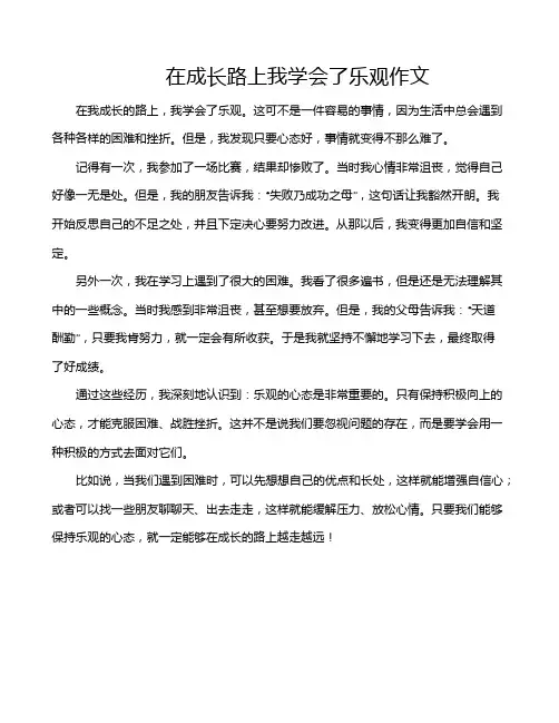 在成长路上我学会了乐观作文