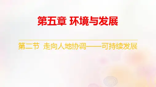 新教材高中地理第五章第二节走向人地协调__可持续发展pptx课件新人教版必修第二册