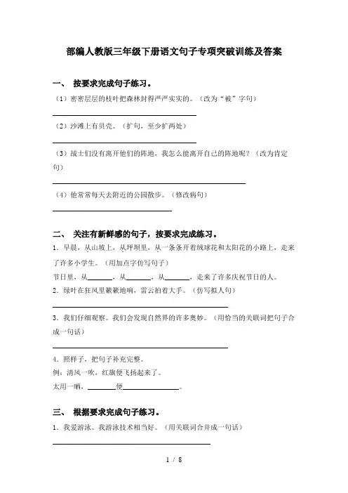 部编人教版三年级下册语文句子专项突破训练及答案