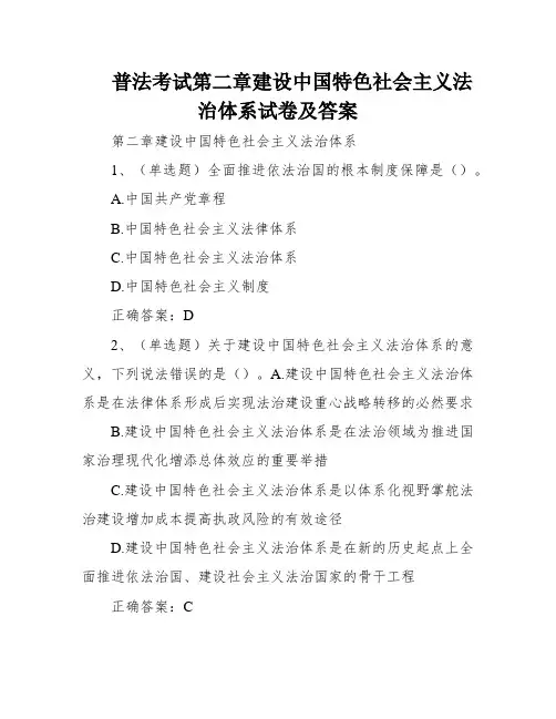 普法考试第二章建设中国特色社会主义法治体系试卷及答案