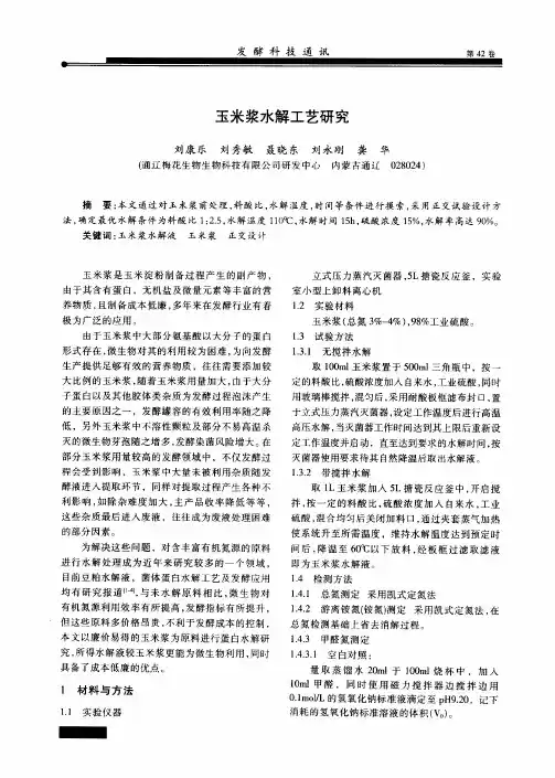 玉米浆水解工艺研究