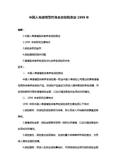 中国人寿递增型终身养老保险条款1999年
