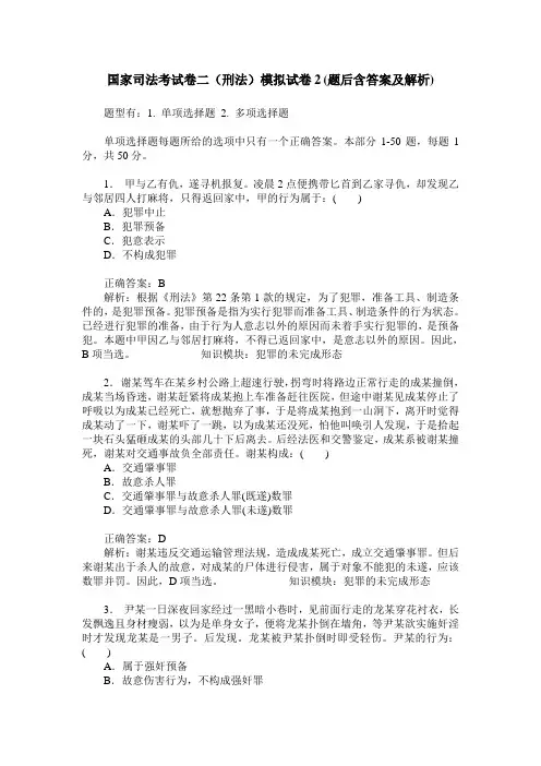 国家司法考试卷二(刑法)模拟试卷2(题后含答案及解析)