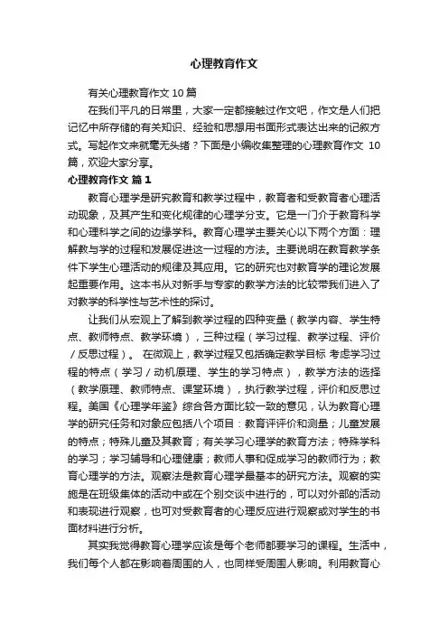 有关心理教育作文10篇