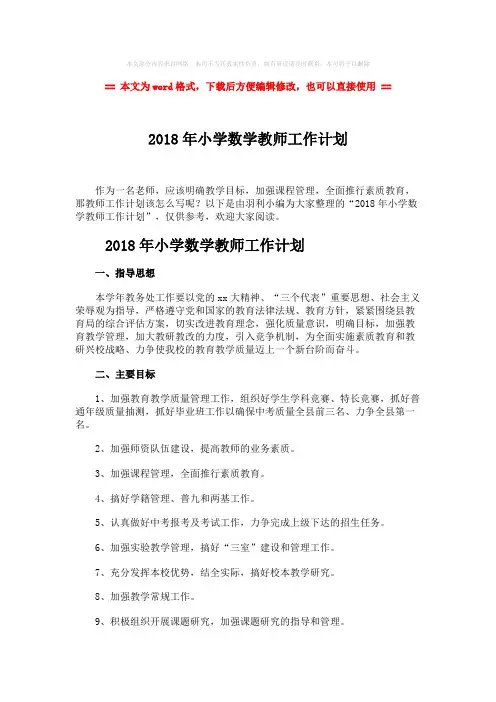 【2018最新】2018年小学数学教师工作计划-word范文 (3页)