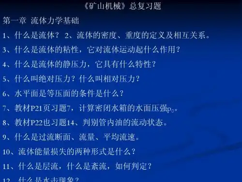 《矿山机械》总复习题