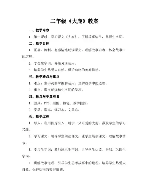 二年级《大鹿》教案