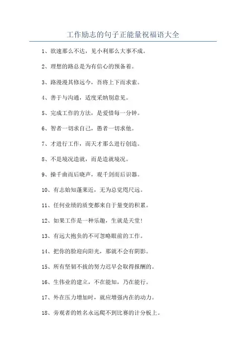 工作励志的句子正能量祝福语大全