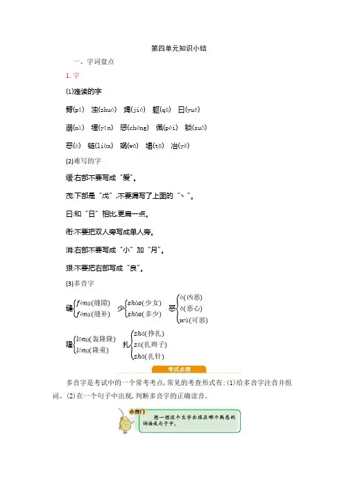 部编版四年级语文上册第四单元知识点总结-新版