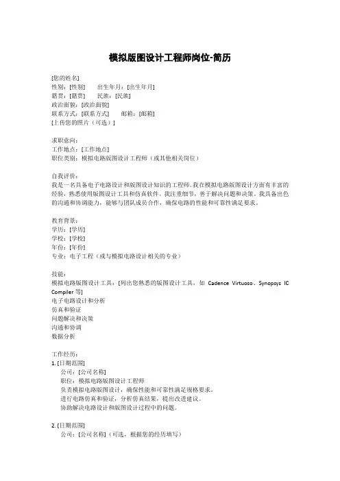 模拟版图设计工程师岗位-简历