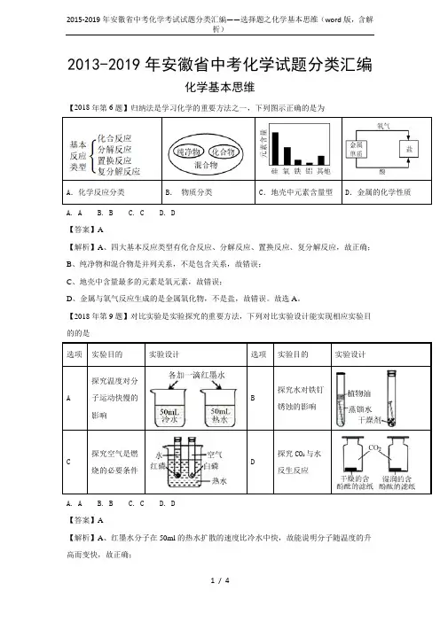 2015-2019年安徽省中考化学考试试题分类汇编——选择题之化学基本思维(word版,含解析)