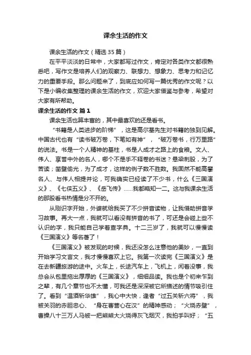 课余生活的作文