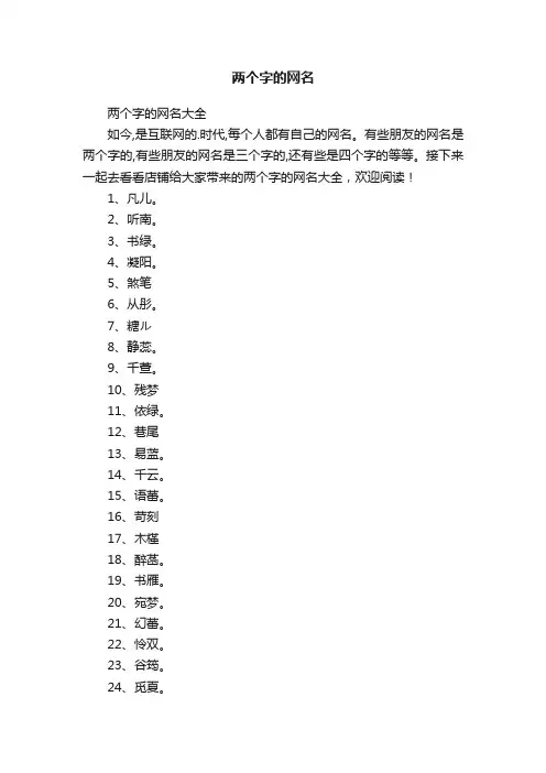 两个字的网名大全