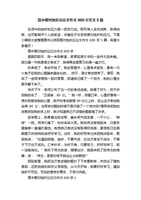 高中面对挫折议论文作文600字范文5篇