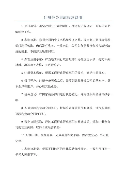 注册分公司流程及费用
