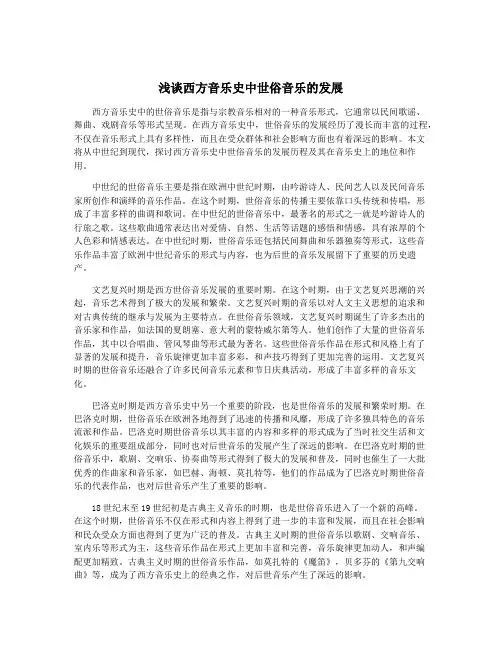 浅谈西方音乐史中世俗音乐的发展